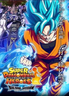 Super Dragon Ball Heroes: Big Bang Mission!!! Poster